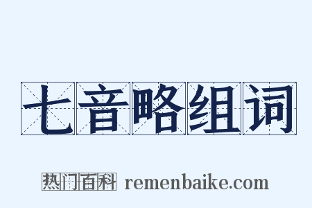 七音略组词是什么意思的图片